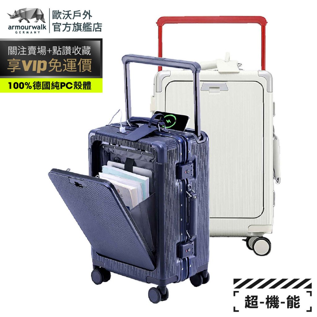 歐沃超機能【07】商務行李箱 寬拉桿行李箱 煞車輪行李箱 純pc行李箱 鋁框行李箱 杯架行李箱 充電行李箱