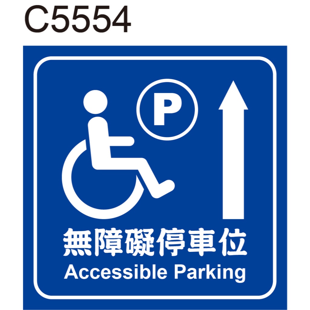 無障礙標示貼紙 C5554 無障礙停車位 廁所 洗手間 化妝室 盥洗室 [ 飛盟廣告 設計印刷 ]