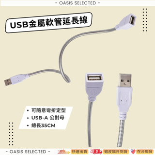 💥在臺現貨💥 | 加長型 | USB金屬軟管延長線 | USB蛇管延長線 | USB電腦燈延長線 |