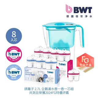 【BWT 德國倍世】健康濾水壺- VIDA 2.6L 樂樂濾水壺 1壺8芯 軟水離子濾芯*3 + 鎂離子濾芯*5