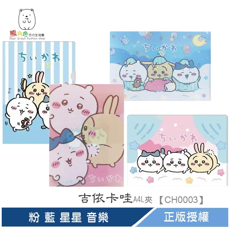 吉伊卡哇 A4 L夾 A4 L型夾 A4資料夾 粉 藍 星星 音樂 【CH0003】 熊角色流行生活館