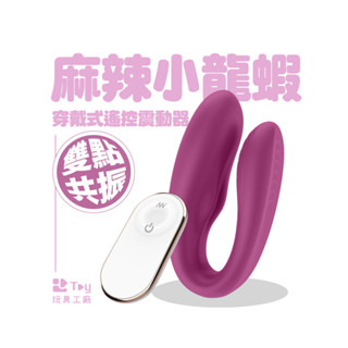 麻辣小龍蝦｜無線遙控｜穿戴式 震動器｜按摩棒｜跳蛋｜情趣用品｜Toy玩具工廠
