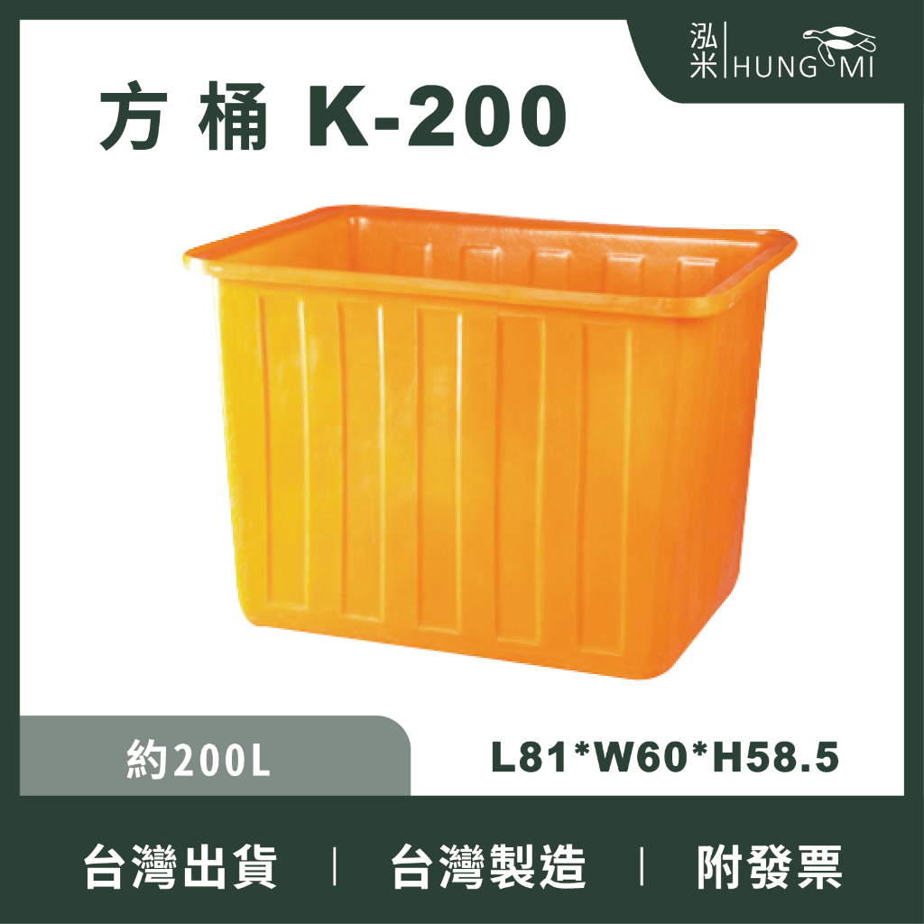 泓米 | K-200 方形桶 塑膠桶 方型桶 普力桶 方桶  儲水桶 工業用桶 耐酸鹼 PE桶 台中方桶