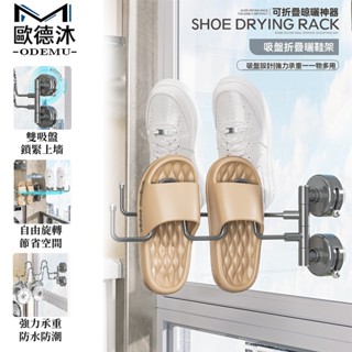 【歐德沐】吸盤曬鞋架 晾衣架 晾曬神器 晾鞋架 掛鞋架 吊掛式鞋架 鞋勾 防水防潮 強力承重 可折疊設計