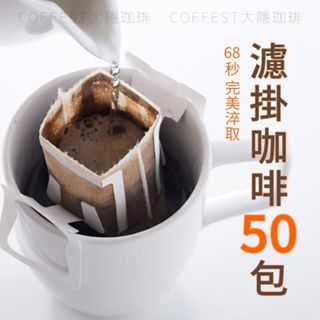 大隱珈琲｜免運 濾掛咖啡50包(單包裝) 樂活系列 配方 自慢單品系列 濾掛式咖啡 咖啡包 耳掛咖啡 掛耳包 大隱咖啡