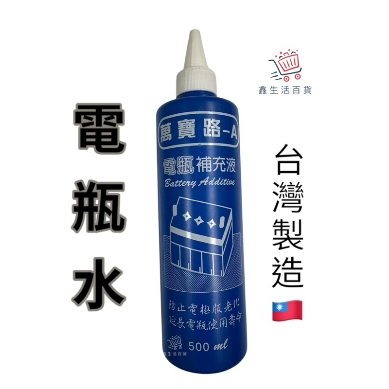 台灣製造🇹🇼萬寶路-A （500ml)電瓶補充液 電瓶水 電瓶補充液 電池水 鉛酸電池活化補充液 修復液 再生劑