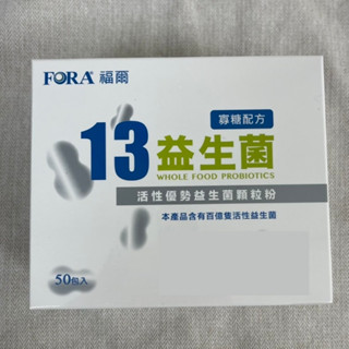 FORA 福爾 13益生菌 50包入 寡糖配方 顆粒粉