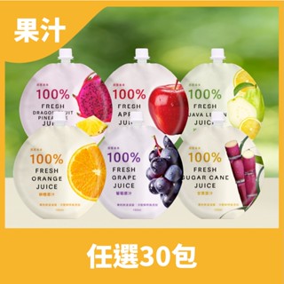 冷壓鮮榨 100%鮮榨果汁原汁 任選30包（ 柳丁/葡萄/蘋果/龍鳳/芭樂檸檬/甘蔗 ）