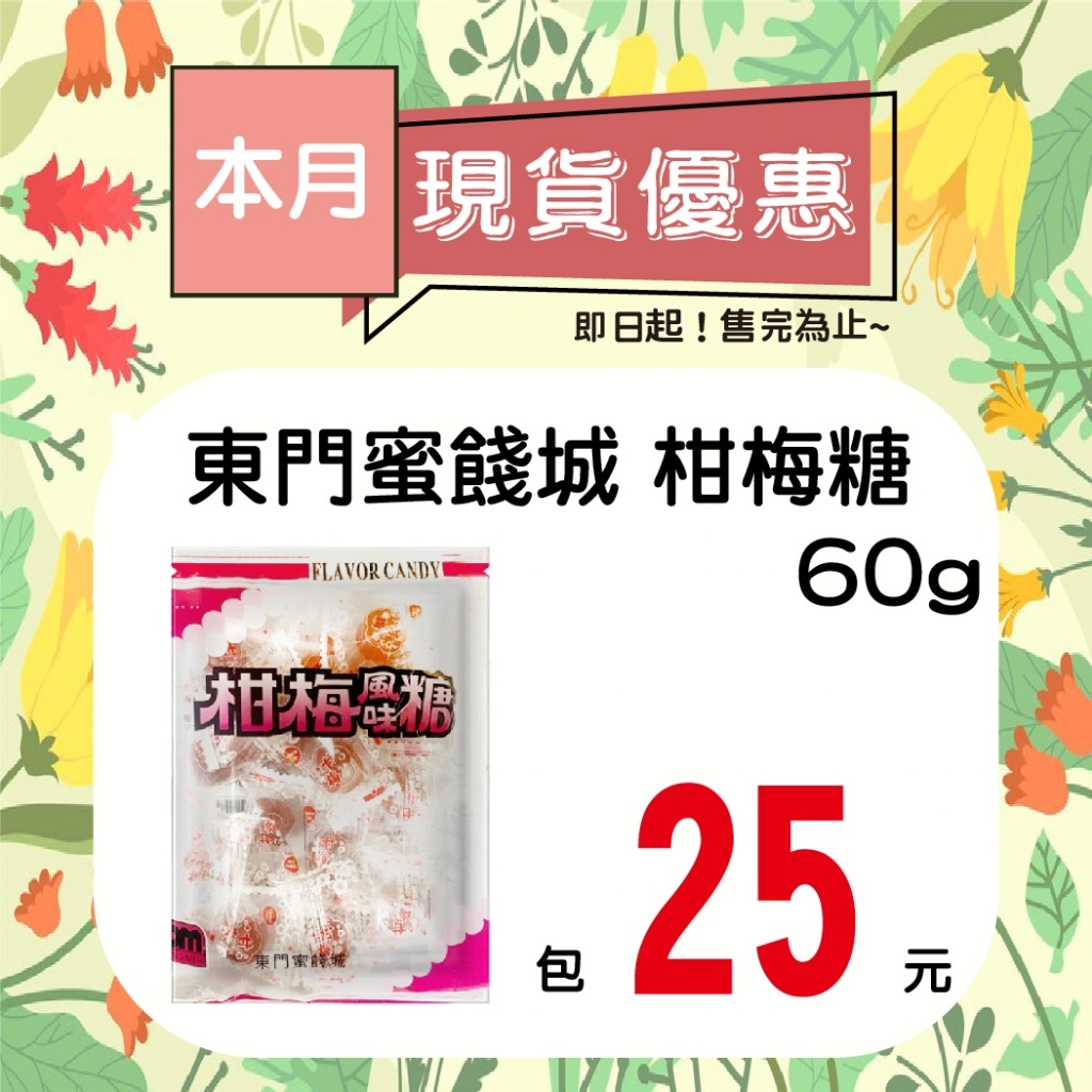 柑梅糖60g【單包】