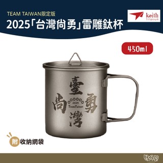 鎧斯 Keith 2025 台灣尚勇 雷雕鈦杯 450ml Ti3204【野外營】TEAM TAIWAN 限定版