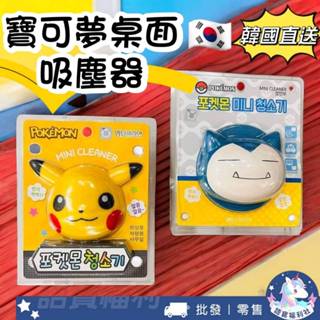 批發✓開發票🔥【皮卡丘／ 動感超人】 迷你桌面吸塵器 可愛橡皮擦屑清潔神器 迷你實用吸塵器 迷你吸塵器 桌面小型清潔