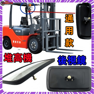 堆高機後照鏡 後視鏡 通用型 山貓 挖土機 TCM 楊鐵 豐田 TOYOTA 臺勵福 小松 照後鏡 怪手 拖車 吊車