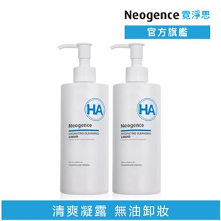 霓淨思 玻尿酸保濕卸妝凝露300ml 2入組 官方旗艦店