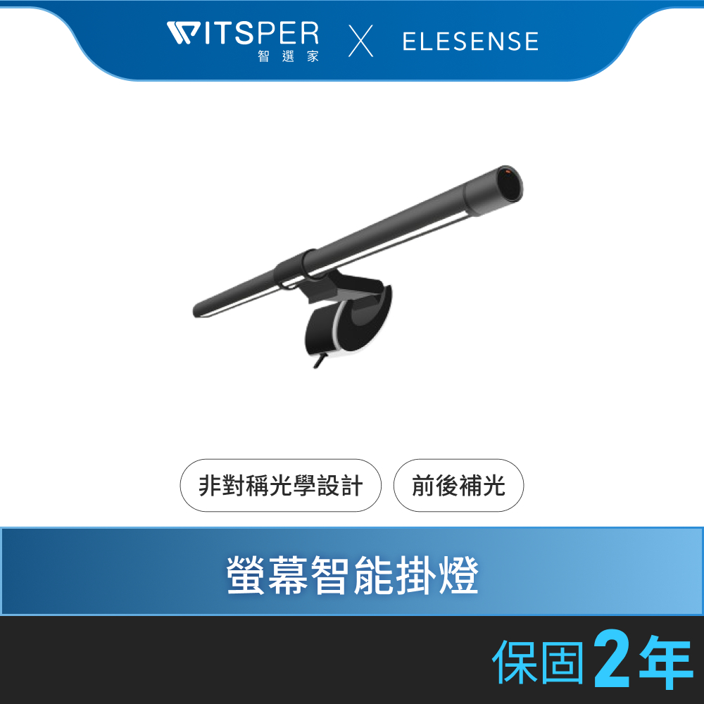 Elesense Gemini-Light（E1132）智慧螢幕掛燈｜前後補光 照亮