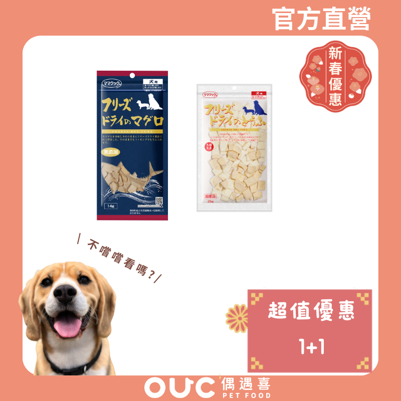 【MamaCook】但馬高原凍乾系列-鮪魚14g（犬用）