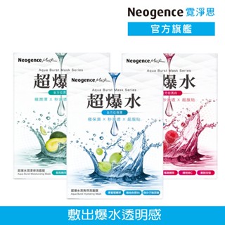 霓淨思 超爆水系列面膜《買1送1》 官方旗艦店 (保濕/美白/維他命C/B5/乳木果油)