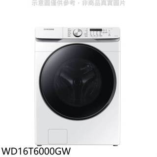 三星【WD16T6000GW】16公斤滾筒洗蒸脫烘白色洗衣機(7-11商品卡800元)(含標準安裝)
