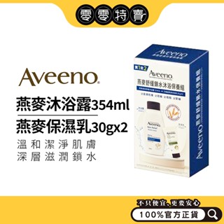 艾惟諾Aveeno 燕麥舒緩鎖水沐浴保養組 沐浴乳354ml+保濕乳30gx2