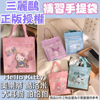 正版授權 庫洛米 大耳狗 Kitty 美樂蒂 帕恰狗 補習包 A4補習袋 大容量防水手提袋 文件袋 補習袋 才藝袋