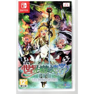 {瓜瓜皮}全新NS 公司貨 中文版 世界樹的迷宮 I・II・III HD Remaster(遊戲都有回收)