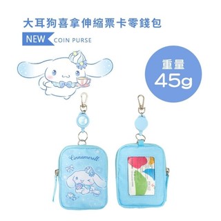 IMPACT IMCML03LB 怡寶 大耳狗喜拿Cinnamoroll 掛式零錢包