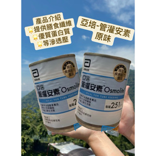 優惠【多福】亞培-管灌安素 (一箱24罐)／效期2026/2