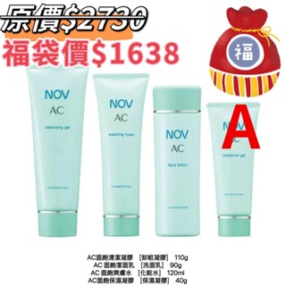 (新春福袋)NOV 娜芙 AC 面皰系列(清潔凝膠/清潔凝膠/爽膚水/保濕凝膠)