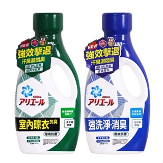 【限時特賣】ARIEL 超濃縮抗菌洗衣精 經典抗菌型 室內晾衣型 800g/瓶 ☆399免運費☆