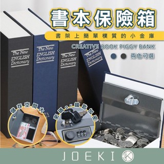 書本保險箱 鑰匙款 仿書保險箱 密碼鐵盒 保險櫃 保險書 存錢筒 造型收納盒【JJ0435】