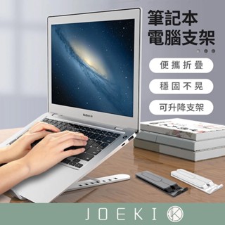 筆電支架 筆電散熱 平板電腦支架 增高支架 電腦支架 ipad【3C0029】