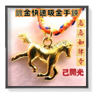 【紅磨坊】紅線手鍊 馬上有錢手鍊 開光 鍍金手鍊 五色線手鍊