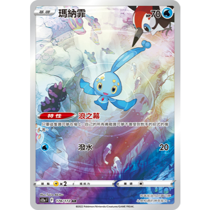 【逐電犬卡舖】寶可夢 PTCG 中文版 天地萬物 瑪納霏 浪之幕 潑水 s12a F 178/172 AR