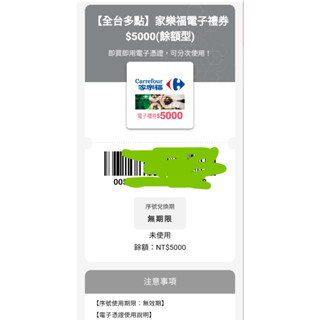 5000家樂福電子禮卷 7-11統一超商虛擬商品卡10000 可分次使用無使用期限