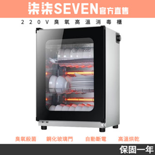 【柒柒 SEVEN 】 免運 220V消毒櫃 搭配變壓器使用 保潔櫃 烘幹櫃 廚房收納櫃 免澧水 高溫消毒