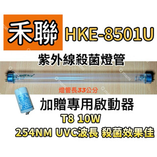 現貨 禾聯烘碗機殺菌燈管HKE-8501U紫外線殺菌燈管FL10W 贈7P啟動器FS-1P