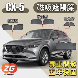 【臺灣免運】CX5 遮陽簾 磁吸遮陽簾 13-25年 CX-5 汽車遮陽簾 磁吸式窗簾 遮陽簾 保護隱私 露營 防曬隔熱