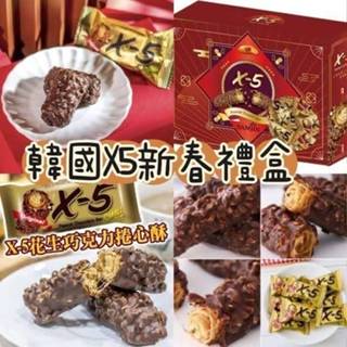 現貨-臺灣出貨 韓國 X-5新春巧克力禮盒 巧克力 伴手禮 過年送禮 禮盒 X-5巧克力 新春禮盒