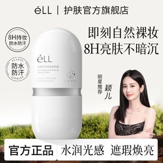 【穎兒同款】eLL 濾鏡修顏面部隔離素顏霜 防曬 持妝 提亮 抗皺 緊緻 養膚 妝前乳 素顏霜 隔離霜 美白素顏霜