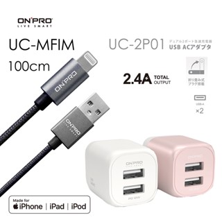 ONPRO UC-2P01 雙USB充電器(2.4A)+UC-MFIM【1M】充電傳輸線【超值蘋果充電組100公分】