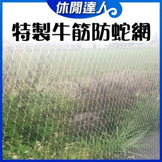 【✯休閒達人✯】特製牛筋防蛇網、捕蛇網、單絲粗線蛇網、公家機關專用蛇網、防護蛇網、圍捕蛇網、防護鳥網、網具、漁網