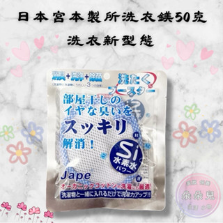 洗衣新型態👕宮本製作所洗衣鎂 50g
