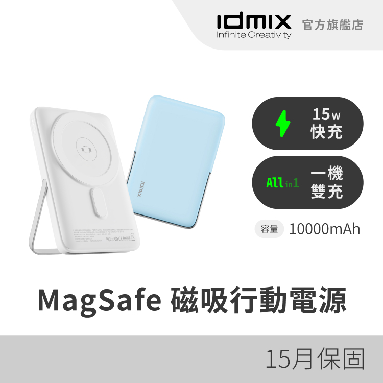 IDMIX Q10 SE MagSafe 磁吸無線行動電源 10000mAh 自帶支架 Apple