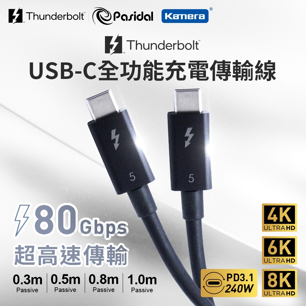 Pasidal Thunderbolt 5 8K 80G 雙TYPEC USBC 充電傳輸線 雷電5 電腦傳輸線 雷電