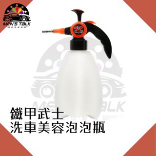 弎伍好友 鐵甲武士 洗車美容泡泡瓶 1.5L 鋁合金噴頭 洗車高泡沫噴瓶 手持式泡沫噴槍 加壓式 泡沫噴瓶 氣壓噴瓶
