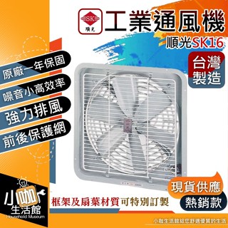 含稅 順光 SK-16 壁式通風機 16吋 110V 220V 窗型排風扇 工業排風機 壁式通風扇 前後保護網 換氣扇