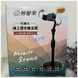 ～薰之物～💯附發票 股東紀念品 妙管家 手機支架 桌上型可調式手機支架 懶人架 可調式 支架 手機架 追劇支架 追劇神器