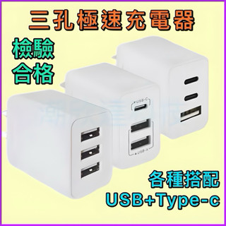臺灣公司現貨/3孔usb極速3.1A充電器/3孔充電頭/多孔充電器/手機充電頭/usb快充頭/快充豆腐頭/充電器