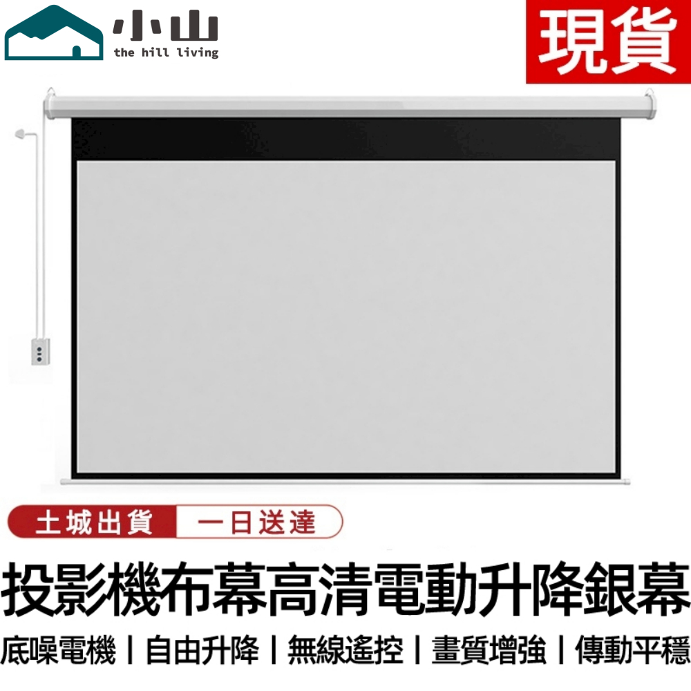 【小山】投影布幕 電動遙控投影儀幕布高清電動幕布升降屏幕背景抗光投影布家用投影幕布投影儀布幕投影機布幕投影機銀幕投影儀