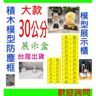 【現貨免運】高30 展示盒⚡️pop mart labubu收納盒 公仔展示盒 模型展示盒 階梯展示架 積木展示盒 05