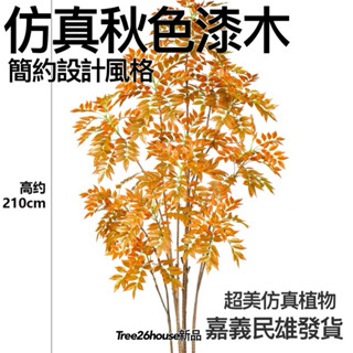 😇宅配免運費😇模擬綠植 仿生假樹 擬真植物 客廳植物 落地盆栽 造景觀盆栽 裝飾擺件 室內設計風格 秋色漆木